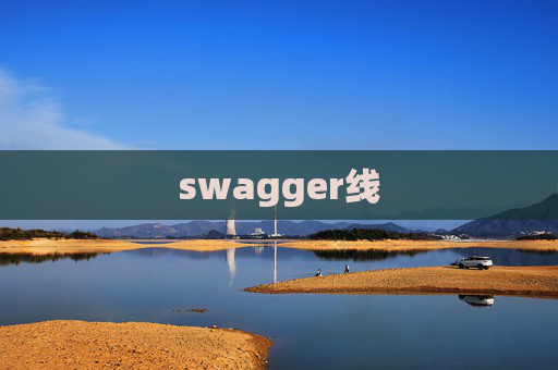 swagger线
